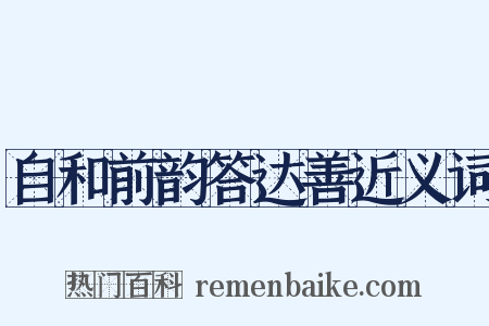 自和前韵答达善近义词是什么意思的图片